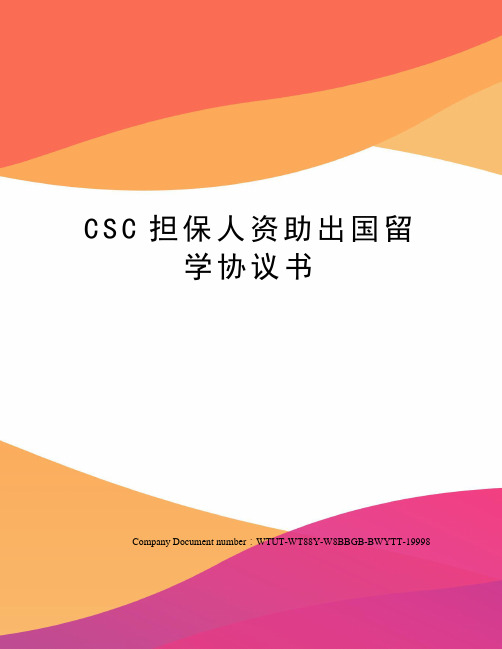 CSC担保人资助出国留学协议书