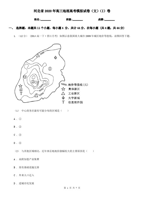 河北省2020年高三地理高考模拟试卷(文)(I)卷