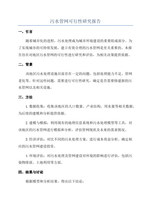 污水管网可行性研究报告