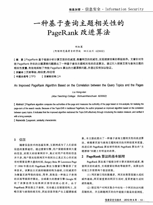 一种基于查询主题相关性的PageRank改进算法