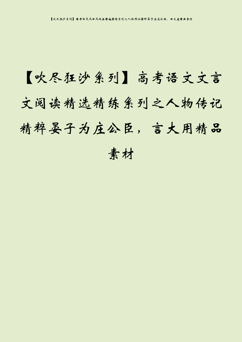 【吹尽狂沙系列】高考语文文言文阅读精选精练系列之人物传记精粹晏子为庄公臣,言大用精品素材