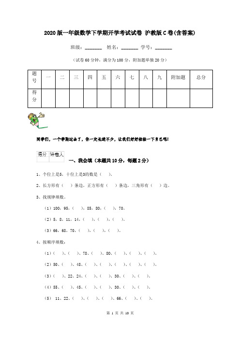 2020版一年级数学下学期开学考试试卷 沪教版C卷(含答案)