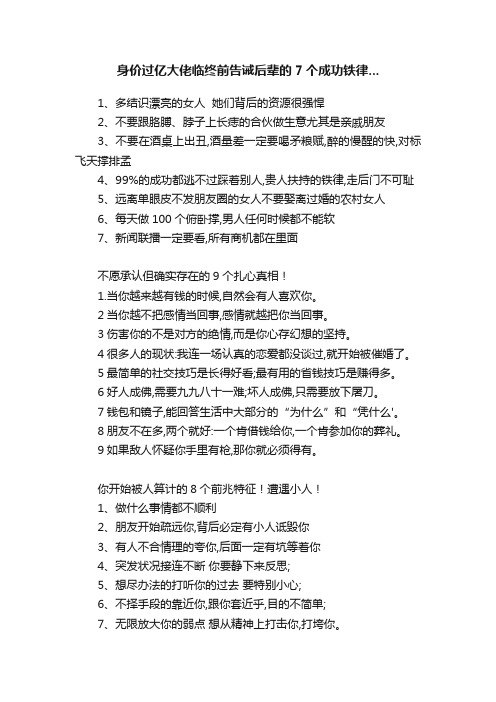 身价过亿大佬临终前告诫后辈的7个成功铁律...