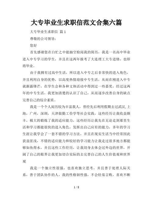 大专毕业生求职信范文合集六篇