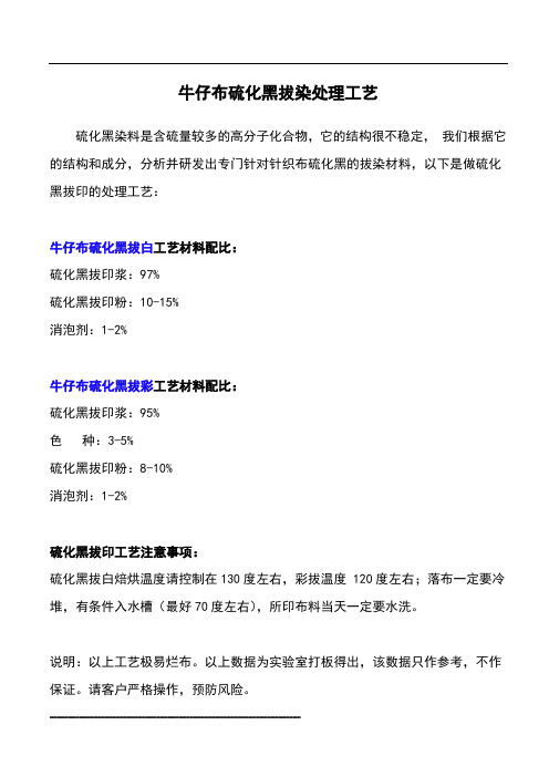 牛仔布硫化黑拔染印花工艺指导 -