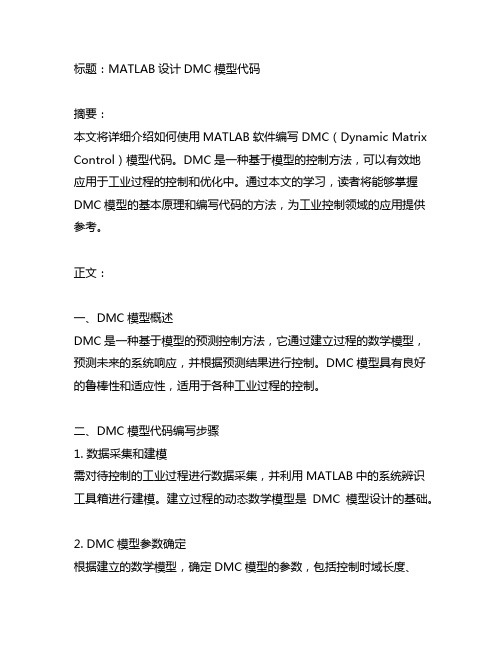 matlab设计dmc模型代码