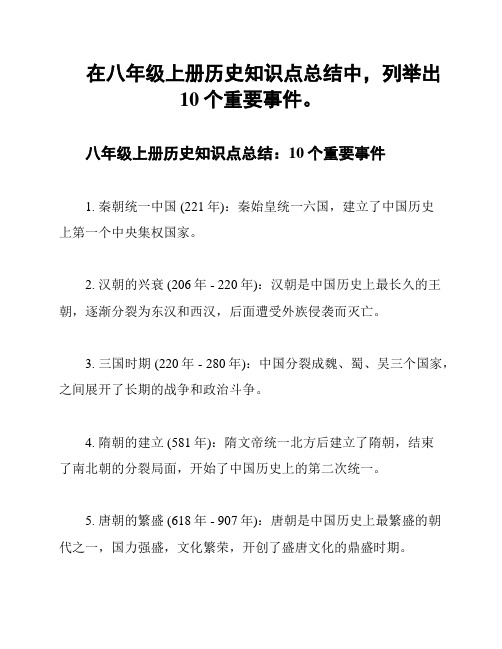 在八年级上册历史知识点总结中,列举出10个重要事件。