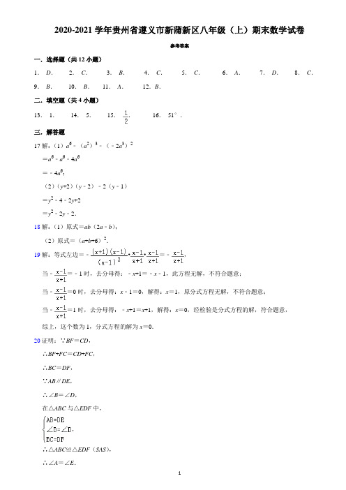 贵州省遵义市新蒲新区2020-2021学年八年级上学期期末考试数学试卷 - 答案