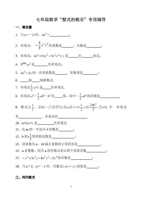 七年级数学“整式的概念”专项辅导练习题及答案