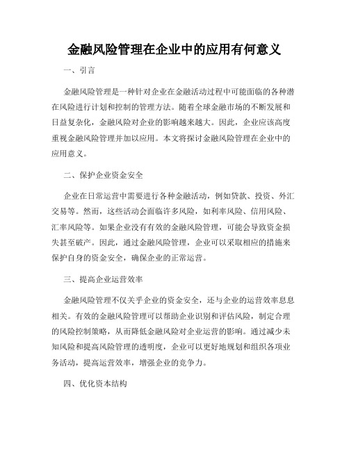 金融风险管理在企业中的应用有何意义