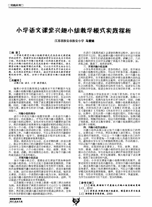 小学语文课堂兴趣小组教学模式实践探析