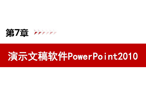 第7章 演示文稿软件PowerPoint2010-大学计算机基础教程-丛秋实-清华大学出版社