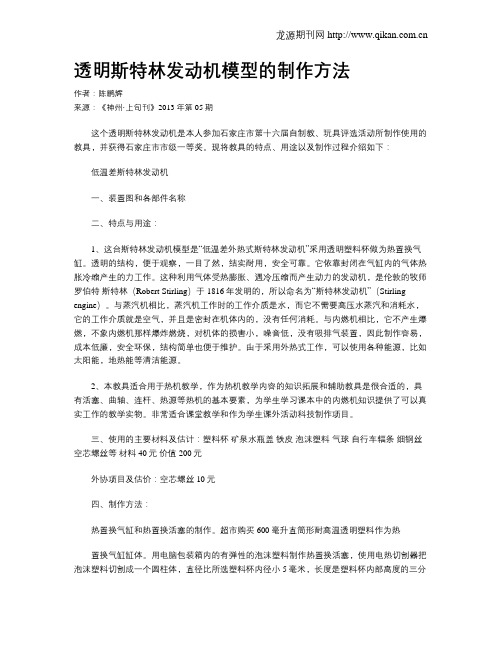 透明斯特林发动机模型的制作方法