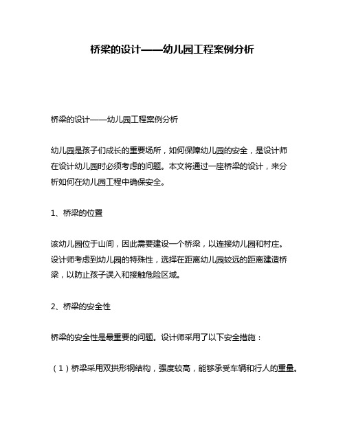 桥梁的设计——幼儿园工程案例分析