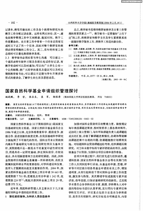 国家自然科学基金申请组织管理探讨