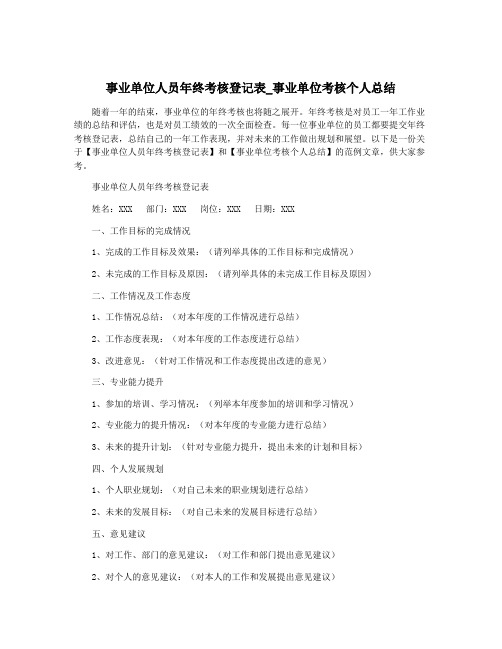 事业单位人员年终考核登记表_事业单位考核个人总结