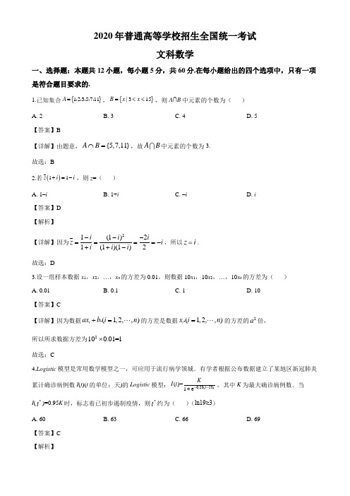 2020年全国统一高考数学试卷(文科)