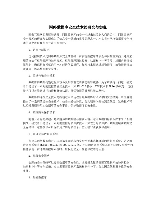 网络数据库安全技术的研究与实现