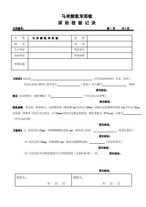 马来酸氯苯那敏原始检验记录(2020版药典)