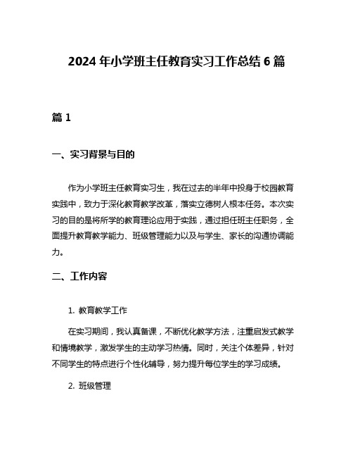 2024年小学班主任教育实习工作总结6篇