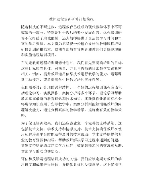 教师远程培训研修计划简报