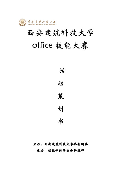 【VIP专享】西安建筑科技大学office技能大赛策划书