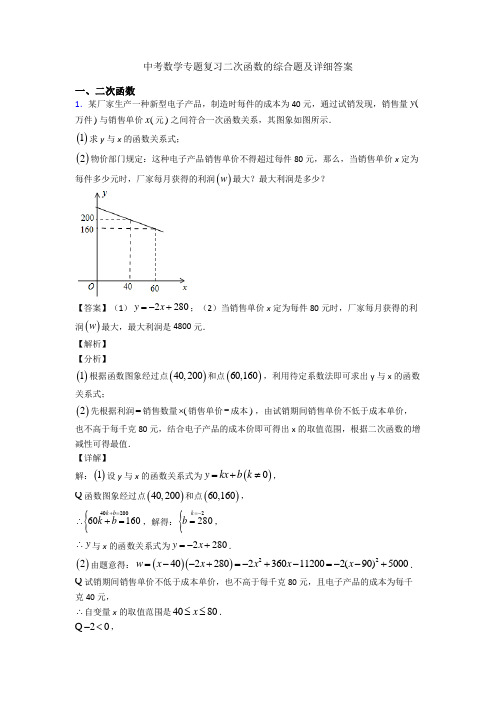 中考数学专题复习二次函数的综合题及详细答案