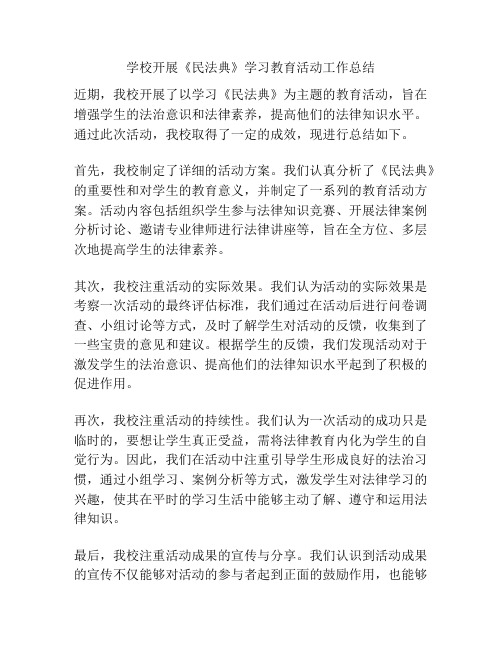 学校开展《民法典》学习教育活动工作总结