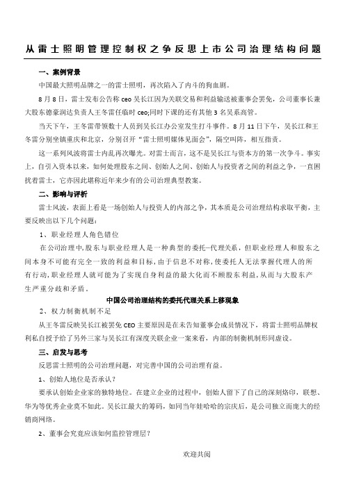 公司治理结构问题分析与对策(雷士照明案例分析)