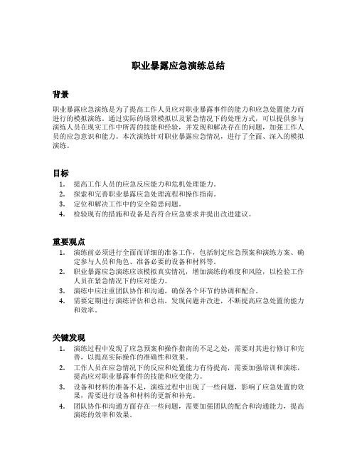 职业暴露应急演练总结