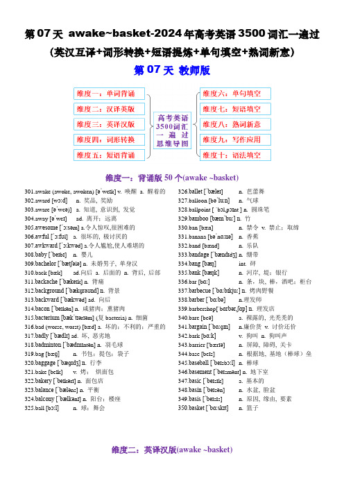 第07天awake~basket(英汉互译词形转换短语提炼单句填空语篇填空)-2024年高考英语35