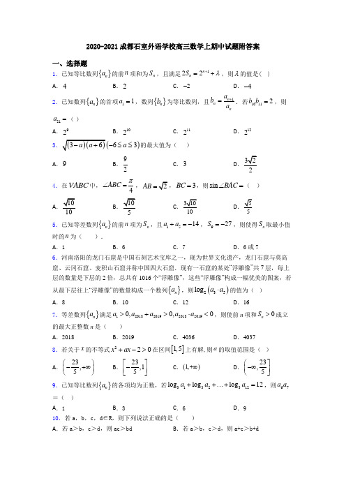 2020-2021成都石室外语学校高三数学上期中试题附答案