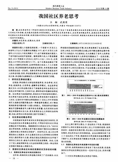 我国社区养老思考