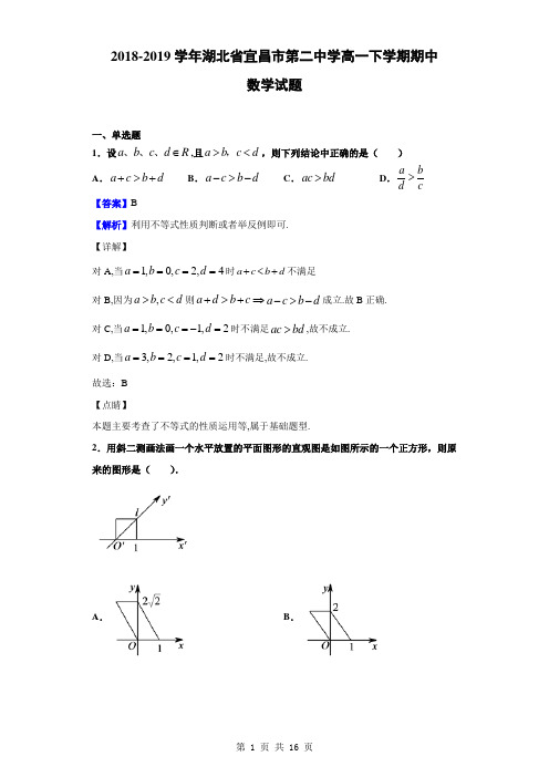 2018-2019学年湖北省宜昌市第二中学高一下学期期中数学试题(解析版)