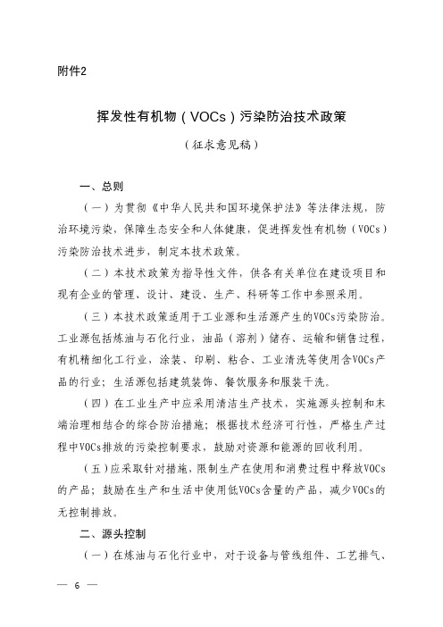 挥发性有机物(VOCs)污染防治技术政策(征求意见稿)