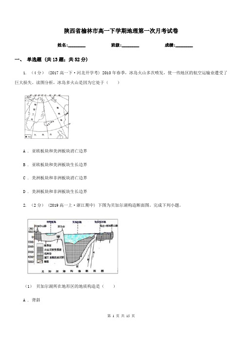 陕西省榆林市高一下学期地理第一次月考试卷