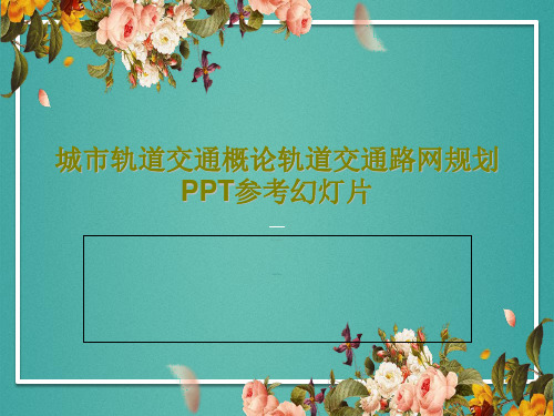 城市轨道交通概论轨道交通路网规划PPT参考幻灯片共38页