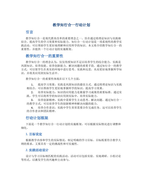 教学知行合一行动计划