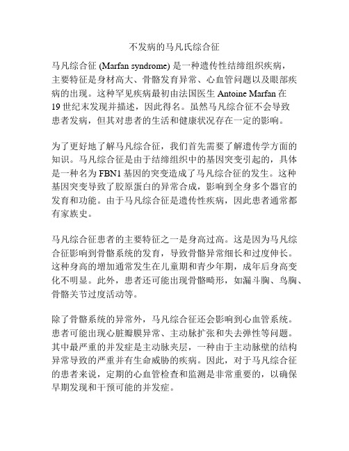 不发病的马凡氏综合征