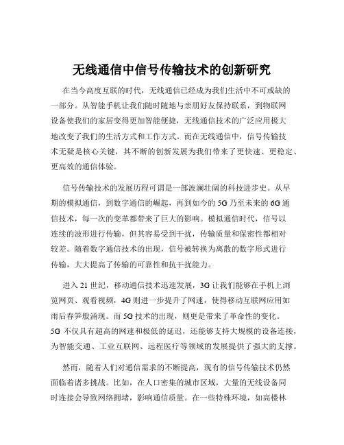 无线通信中信号传输技术的创新研究