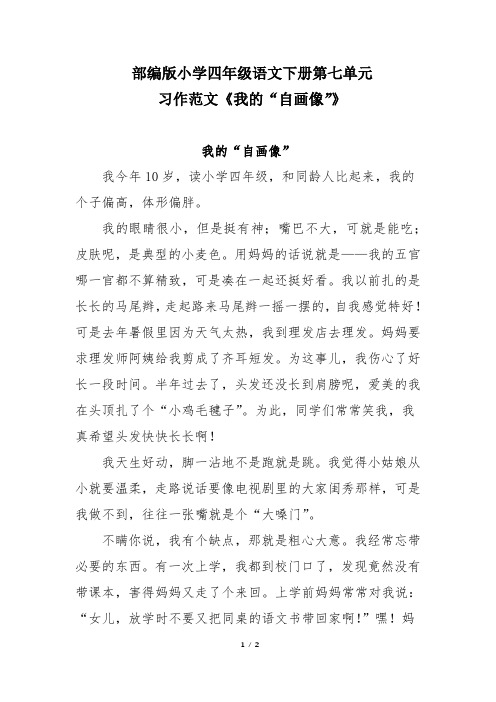 部编版小学四年级语文下册第七单元习作范文《我的“自画像”》