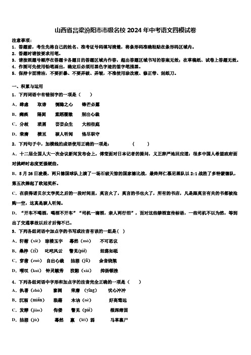 山西省吕梁汾阳市市级名校2024年中考语文四模试卷含解析