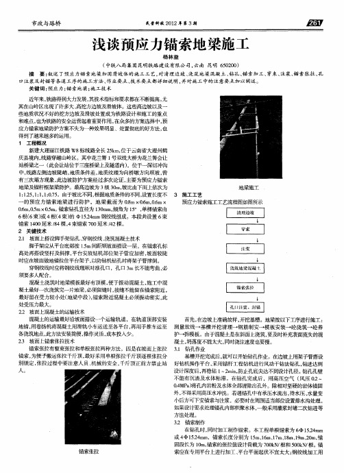浅谈预应力锚索地梁施工