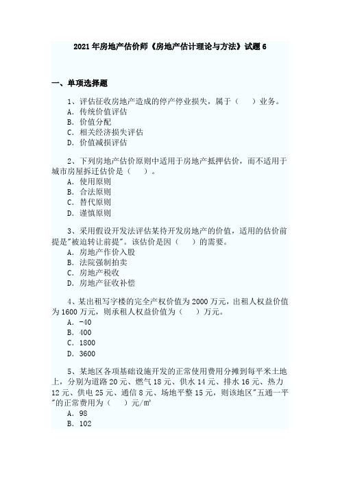 2021年房地产估价师《房地产估价理论与方法》试题6