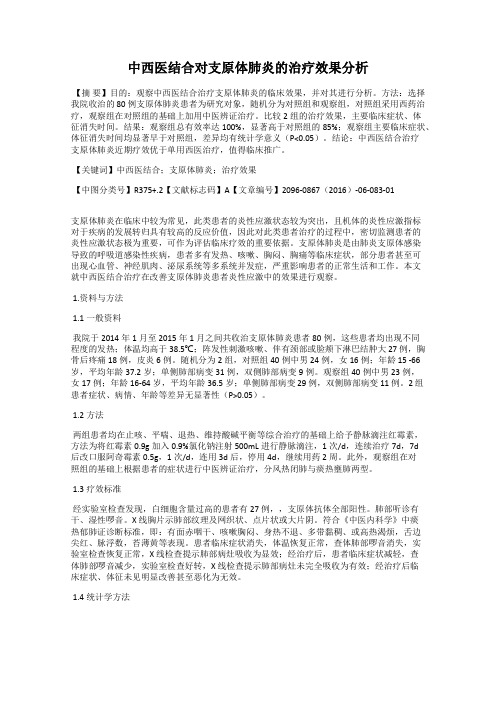 中西医结合对支原体肺炎的治疗效果分析