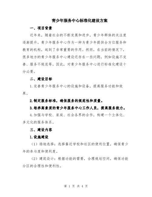 青少年服务中心标准化建设方案