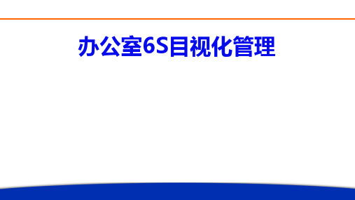 办公室6S目视化标准 - 副本