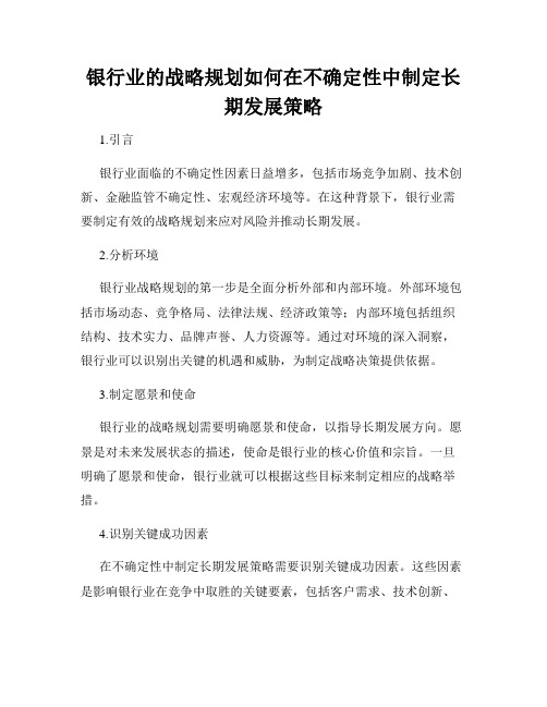 银行业的战略规划如何在不确定性中制定长期发展策略