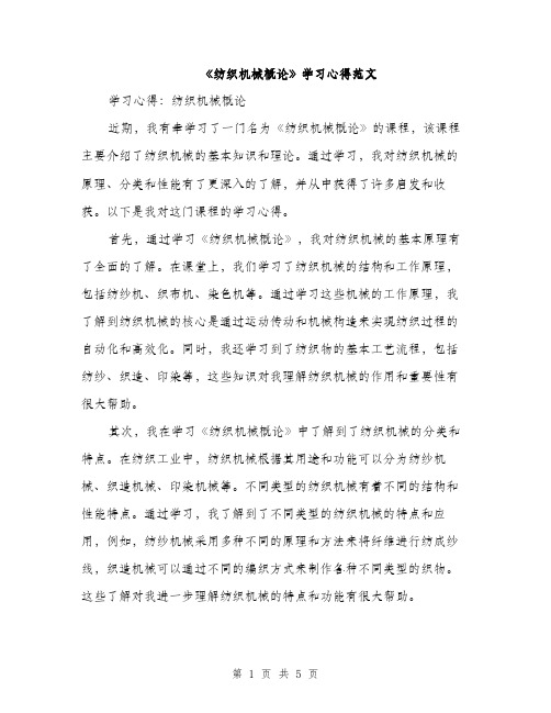 《纺织机械概论》学习心得范文(二篇)