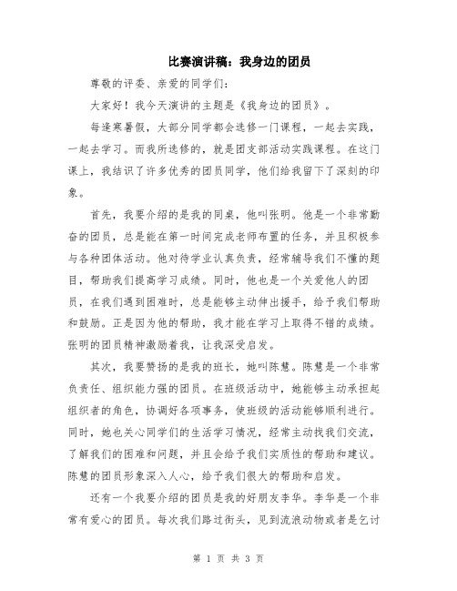 比赛演讲稿：我身边的团员